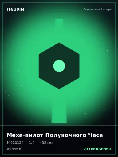 Меха-пилот Полуночного Часа Барокко — коллекционная 3D-фигурка