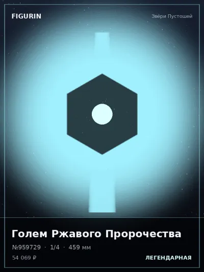 Голем Ржавого Пророчества Киберпанк — коллекционная 3D-фигурка