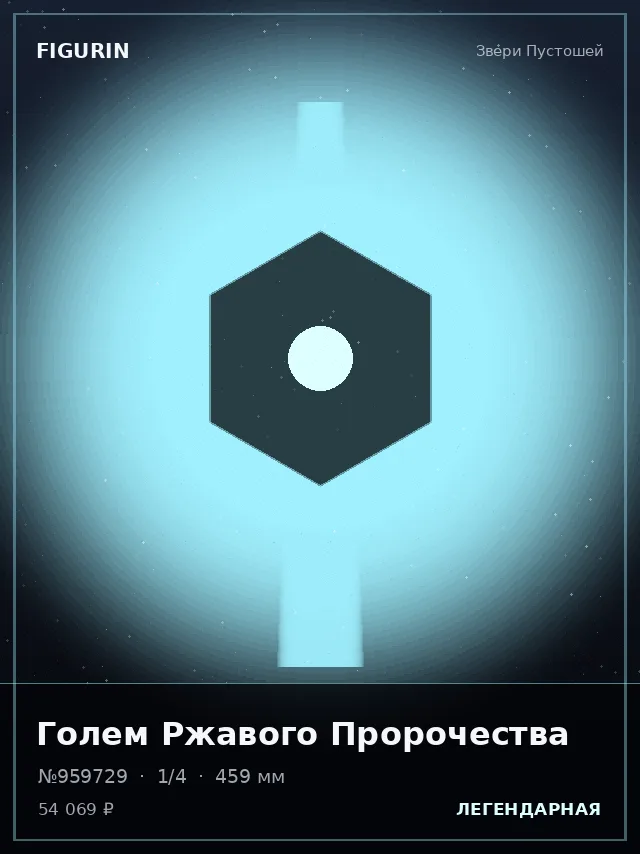 Голем Ржавого Пророчества — премиальная фигурка