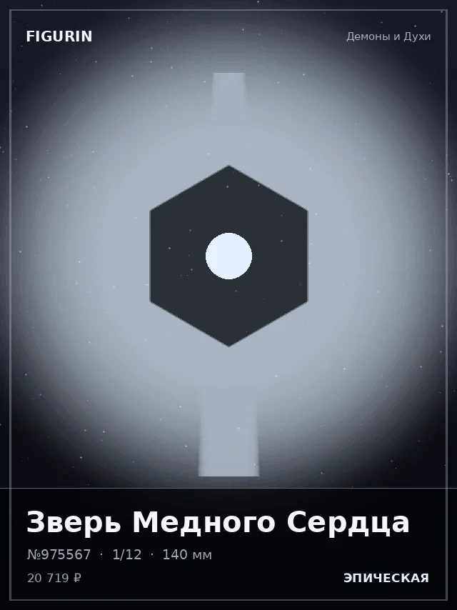 Зверь Медного Сердца — премиальная фигурка