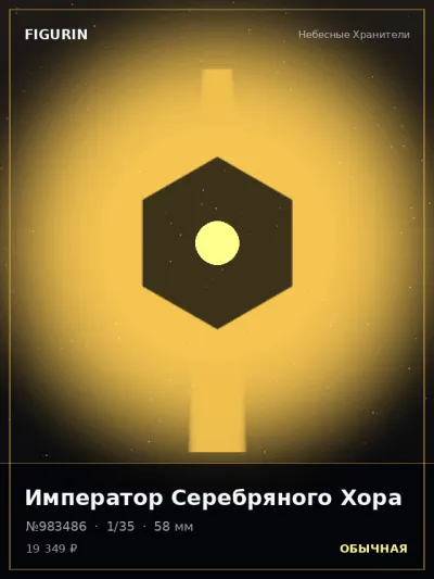 Император Серебряного Хора Реализм — коллекционная 3D-фигурка