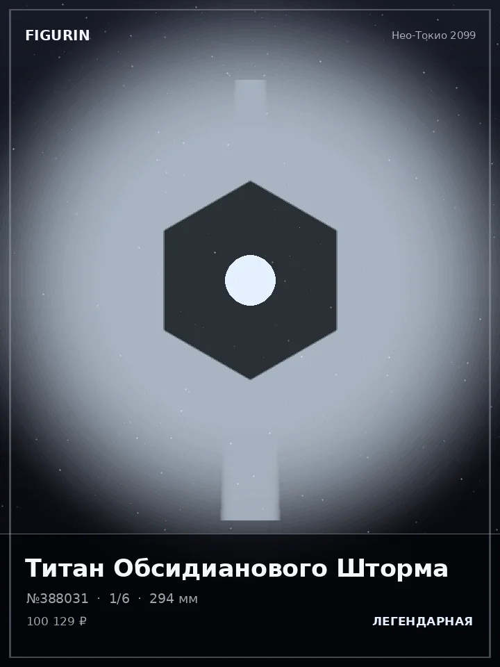 Император Сломанных Звёзд — премиальная фигурка
