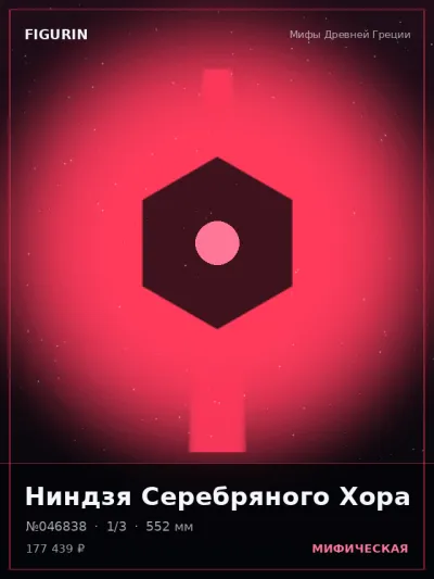 Ниндзя Серебряного Хора Киберпанк — коллекционная 3D-фигурка