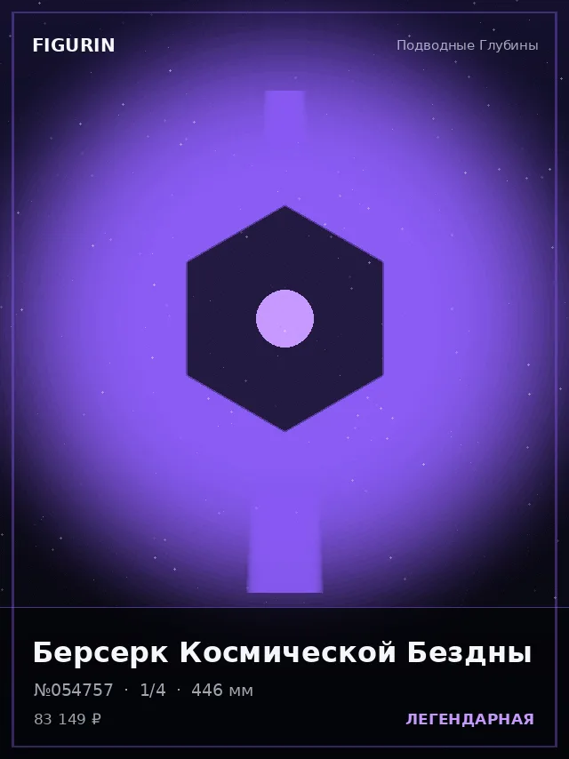 Берсерк Космической Бездны — премиальная фигурка
