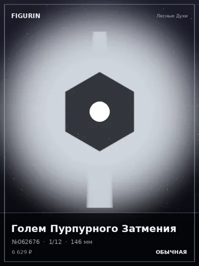 Голем Пурпурного Затмения Сай-фай — коллекционная 3D-фигурка