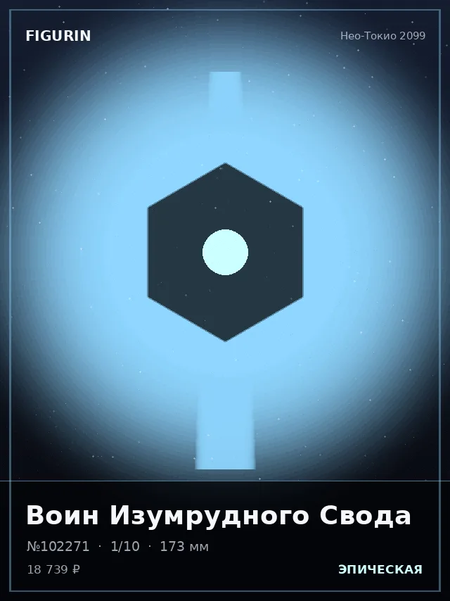 Воин Изумрудного Свода — премиальная фигурка