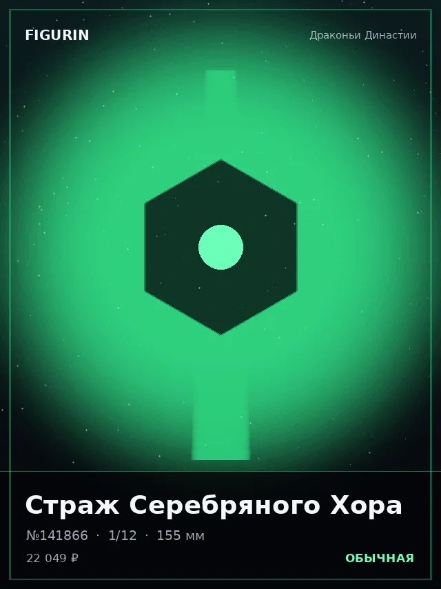 Страж Серебряного Хора — премиальная фигурка