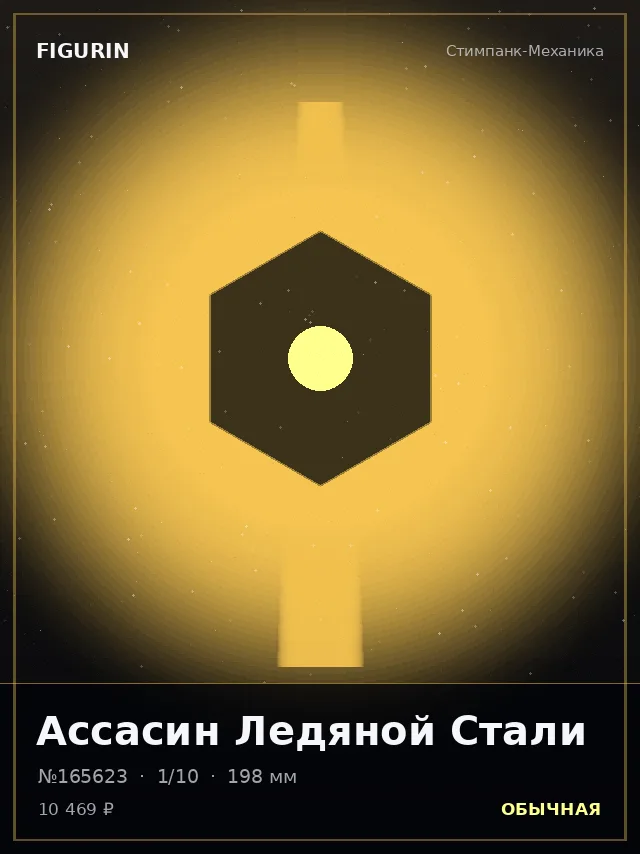 Ассасин Ледяной Стали — премиальная фигурка