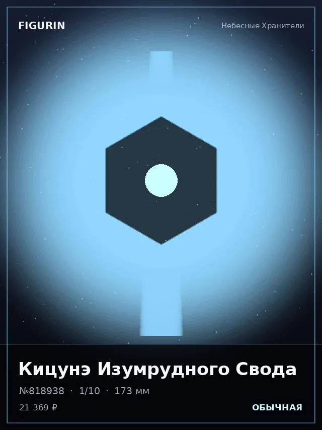 Кицунэ Изумрудного Свода — премиальная фигурка