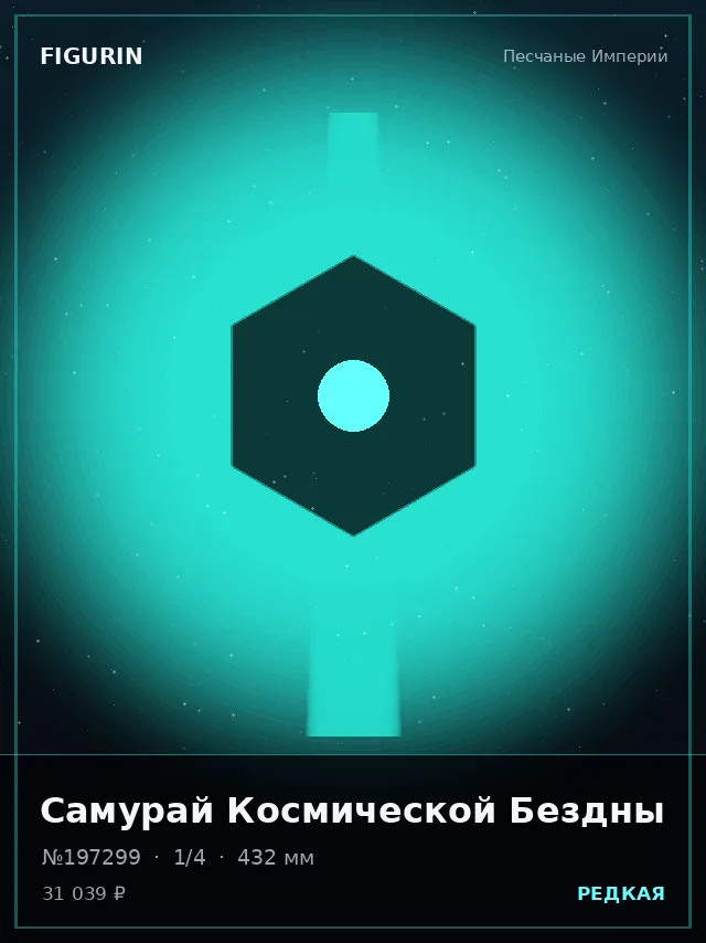 Самурай Космической Бездны — премиальная фигурка