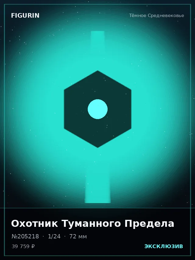 Охотник Туманного Предела — премиальная фигурка