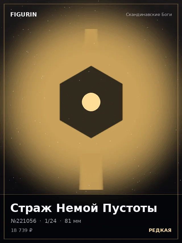 Страж Немой Пустоты — премиальная фигурка