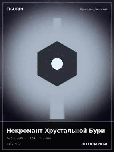 Некромант Хрустальной Бури Постапокалипсис — коллекционная 3D-фигурка