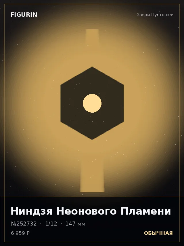 Ниндзя Неонового Пламени — премиальная фигурка