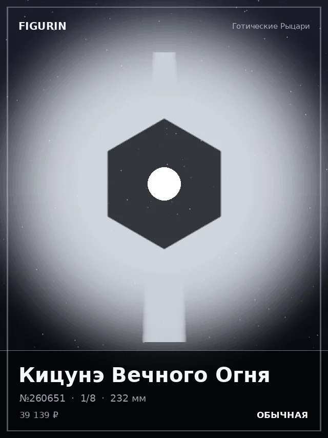 Кицунэ Вечного Огня — премиальная фигурка