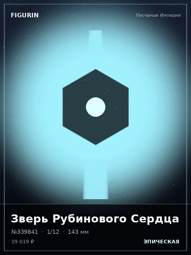 Зверь Рубинового Сердца — премиальная фигурка
