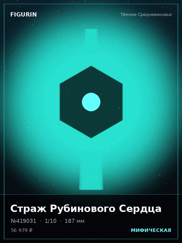 Страж Рубинового Сердца — премиальная фигурка