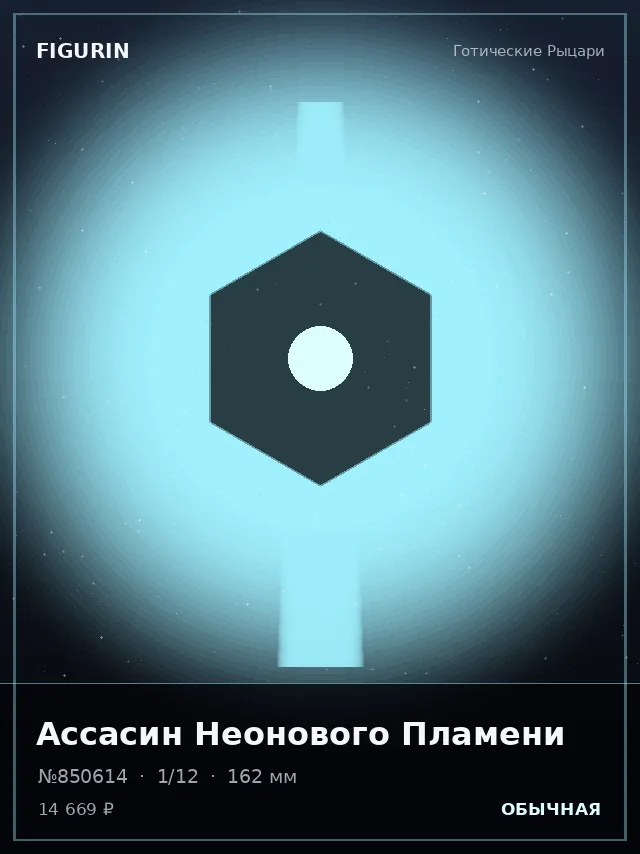 Ассасин Неонового Пламени — премиальная фигурка