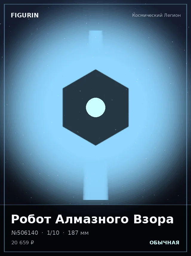 Робот Алмазного Взора — премиальная фигурка