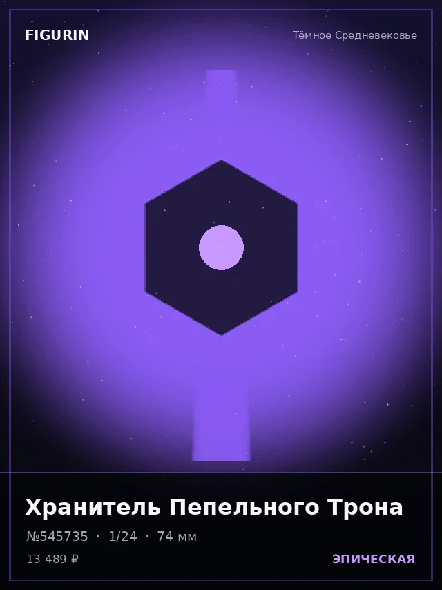 Хранитель Пепельного Трона — премиальная фигурка