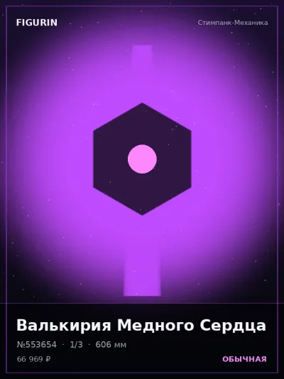 Валькирия Медного Сердца Сай-фай — коллекционная 3D-фигурка