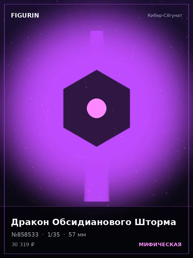 Дракон Обсидианового Шторма — премиальная фигурка