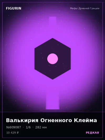 Валькирия Огненного Клейма Этно-фэнтези — коллекционная 3D-фигурка