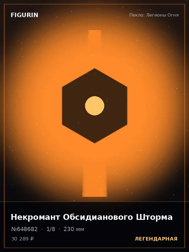 Некромант Обсидианового Шторма — премиальная фигурка