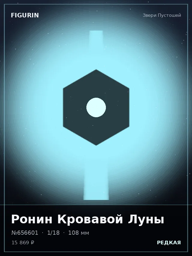 Ронин Кровавой Луны — премиальная фигурка