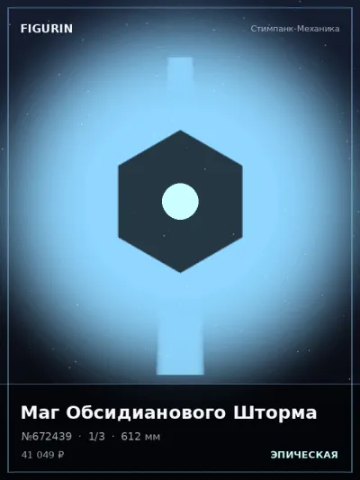 Маг Обсидианового Шторма Постапокалипсис — коллекционная 3D-фигурка
