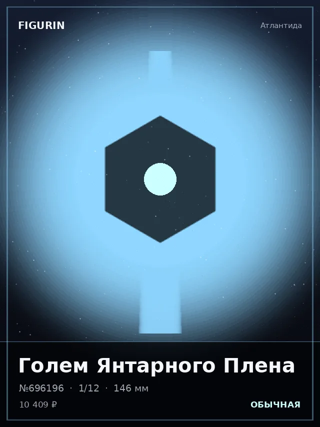 Голем Янтарного Плена — премиальная фигурка