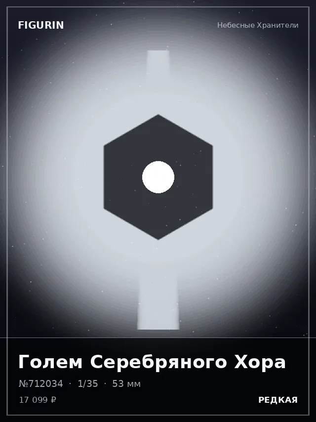 Голем Серебряного Хора — премиальная фигурка