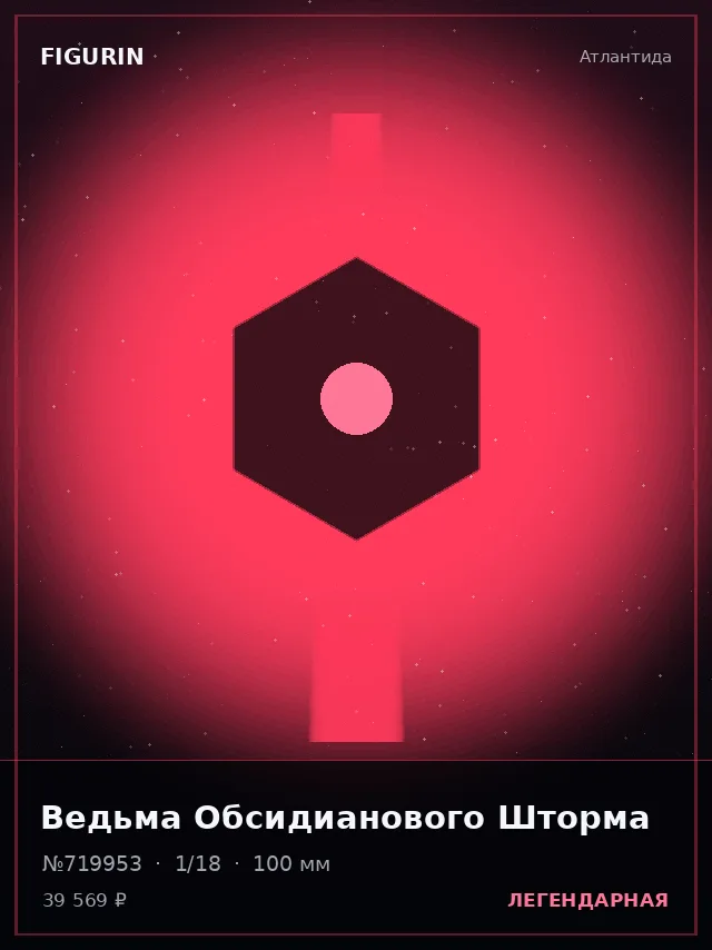 Ведьма Обсидианового Шторма — премиальная фигурка