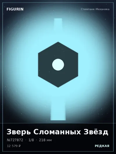 Зверь Сломанных Звёзд Готика — коллекционная 3D-фигурка