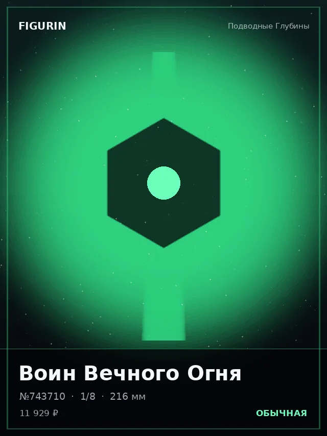 Воин Вечного Огня — премиальная фигурка