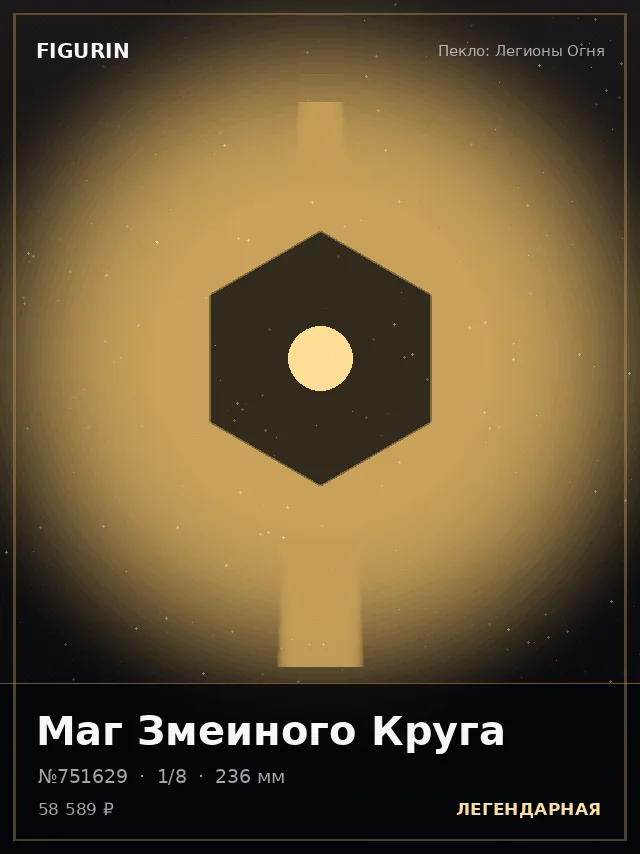 Маг Змеиного Круга — премиальная фигурка