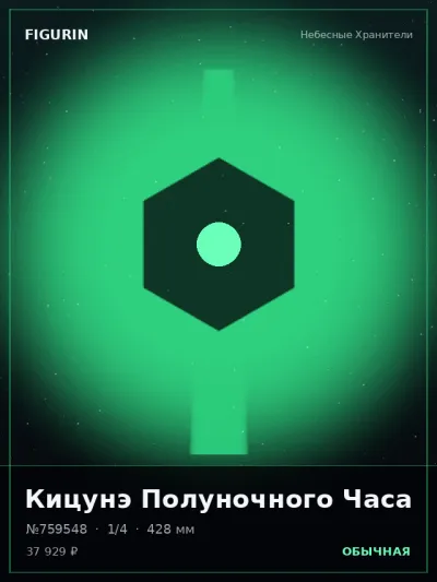 Кицунэ Полуночного Часа Сай-фай — коллекционная 3D-фигурка