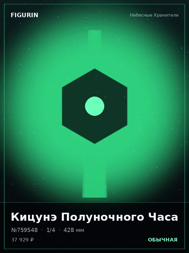 Кицунэ Полуночного Часа — премиальная фигурка