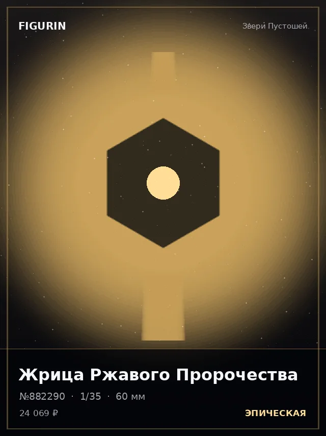 Жрица Ржавого Пророчества — премиальная фигурка