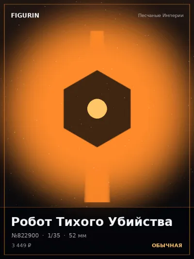 Робот Тихого Убийства Сай-фай — коллекционная 3D-фигурка