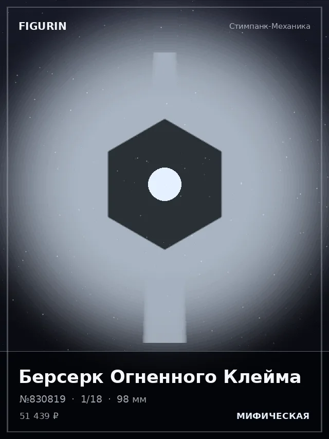 Берсерк Огненного Клейма — премиальная фигурка