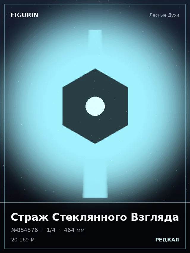 Страж Стеклянного Взгляда — премиальная фигурка