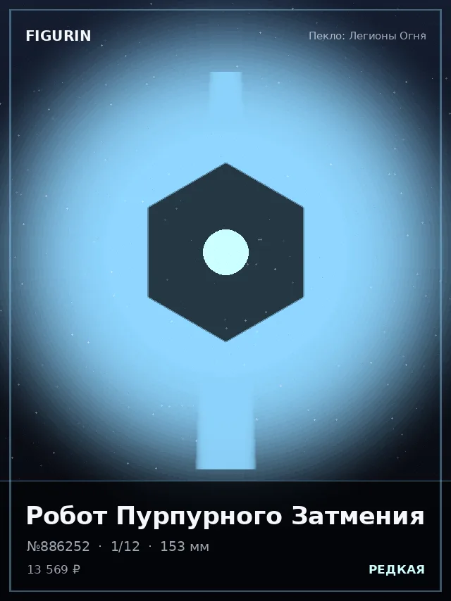 Робот Пурпурного Затмения — премиальная фигурка