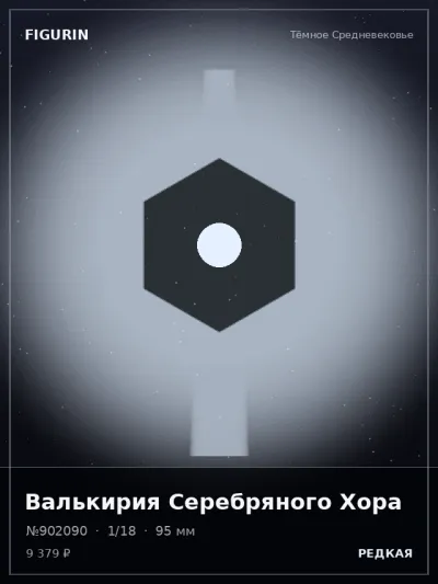 Валькирия Серебряного Хора Мифология — коллекционная 3D-фигурка