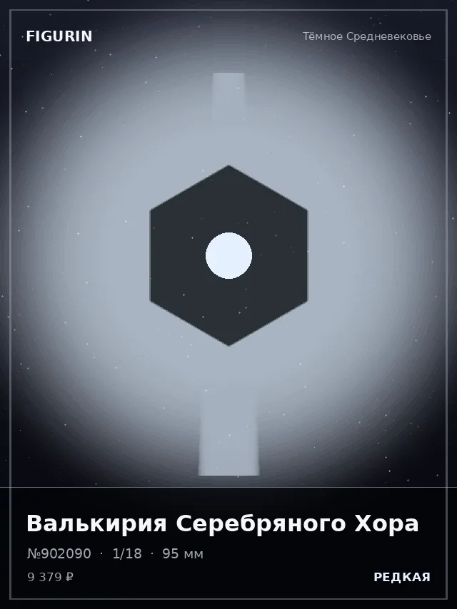 Валькирия Серебряного Хора — премиальная фигурка