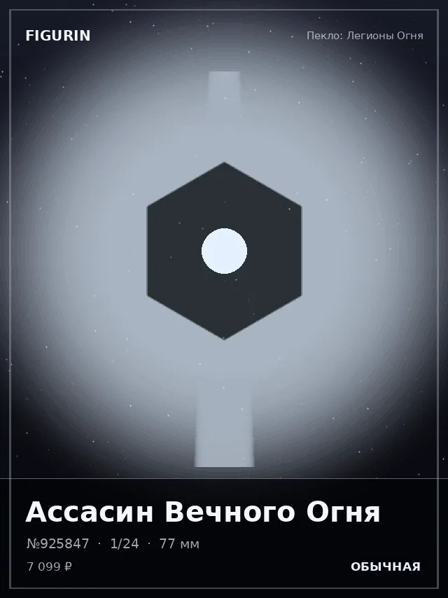 Ассасин Вечного Огня — премиальная фигурка