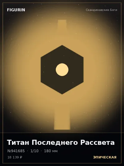 Титан Последнего Рассвета Этно-фэнтези — коллекционная 3D-фигурка