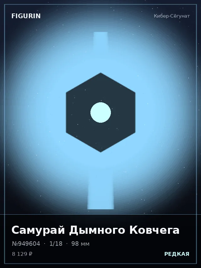 Самурай Дымного Ковчега — премиальная фигурка