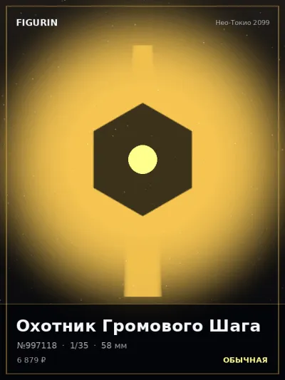 Охотник Громового Шага Киберпанк — коллекционная 3D-фигурка