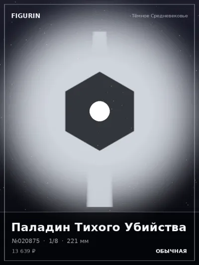 Паладин Тихого Убийства Фэнтези — коллекционная 3D-фигурка